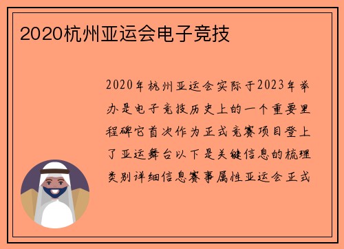 2020杭州亚运会电子竞技