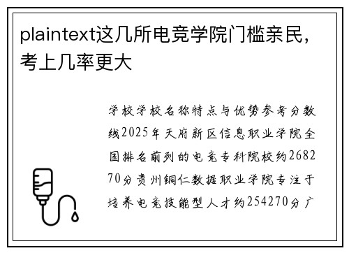 plaintext这几所电竞学院门槛亲民，考上几率更大