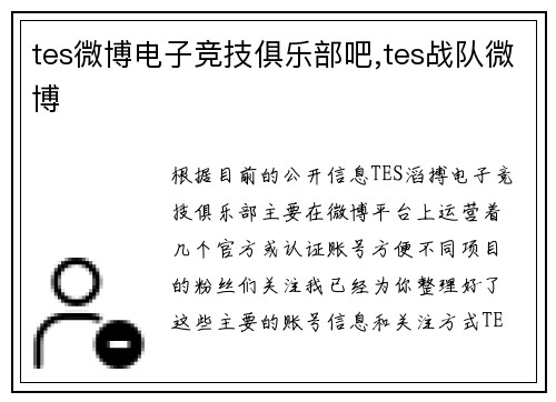 tes微博电子竞技俱乐部吧,tes战队微博