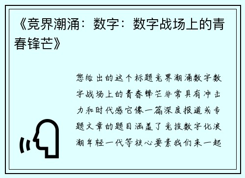 《竞界潮涌：数字：数字战场上的青春锋芒》