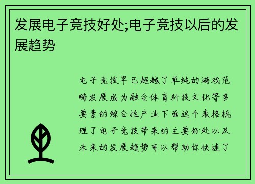 发展电子竞技好处;电子竞技以后的发展趋势