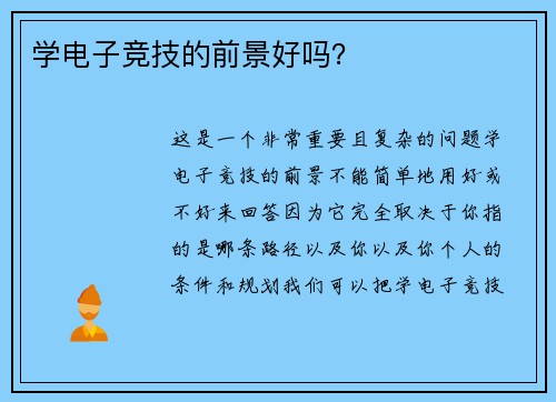 学电子竞技的前景好吗？