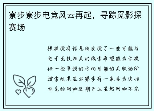 寮步寮步电竞风云再起，寻踪觅影探赛场
