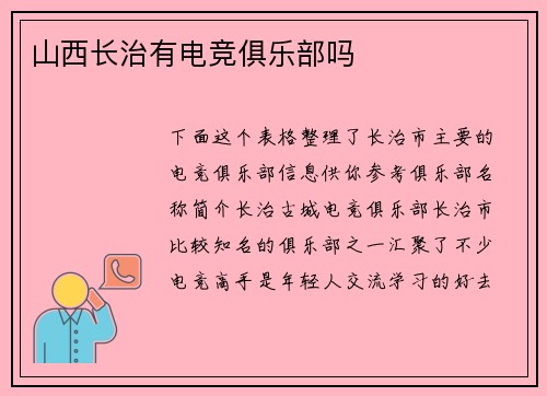 山西长治有电竞俱乐部吗