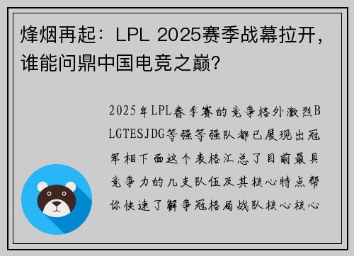 烽烟再起：LPL 2025赛季战幕拉开，谁能问鼎中国电竞之巅？