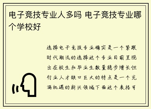 电子竞技专业人多吗 电子竞技专业哪个学校好