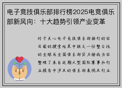 电子竞技俱乐部排行榜2025电竞俱乐部新风向：十大趋势引领产业变革